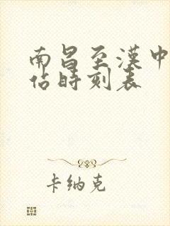 南昌至汉中火车站时刻表