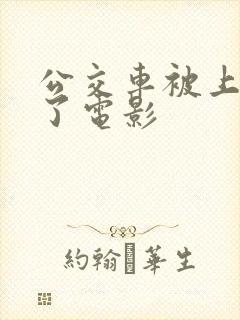 公交车被上高潮了电影