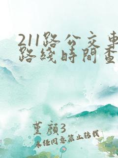 211路公交车路线时间查询