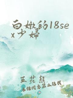 白嫩的18sex少妇