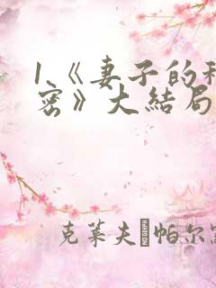 1.《妻子的秘密》大结局