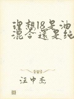 理想l8是油电混合还是纯电