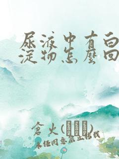 尿液中有白色沉淀物怎么回事