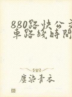 880路快公交车路线时间表