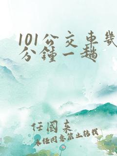 101公交车几分钟一趟
