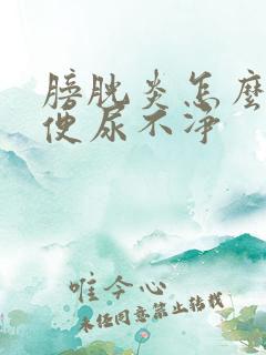 膀胱炎怎么治小便尿不净