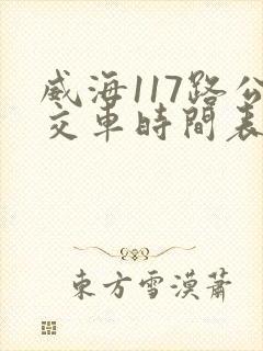 威海117路公交车时间表