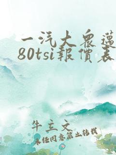 一汽大众迈腾280tsi报价表