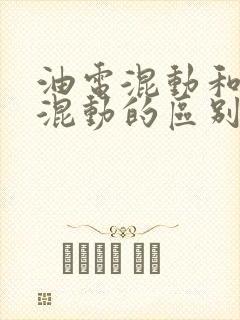 油电混动和插电混动的区别是什么