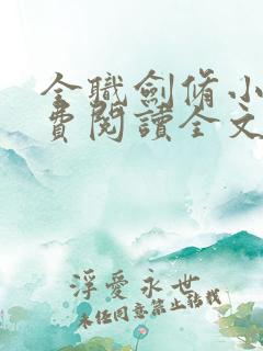 全职剑修小说免费阅读全文无删减