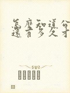 怎么知道公交车还有多久才能到