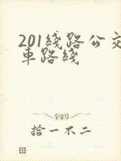 201线路公交车路线