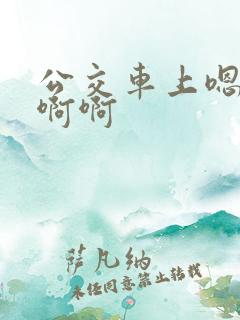 公交车上嗯嗯啊啊啊