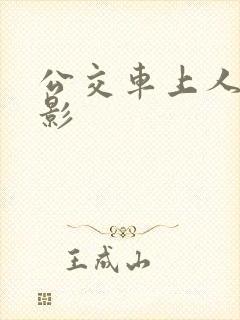 公交车上人妻电影