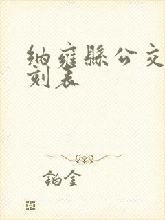 纳雍县公交车时刻表