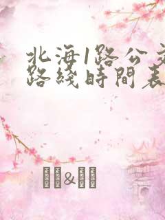 北海1路公交车路线时间表