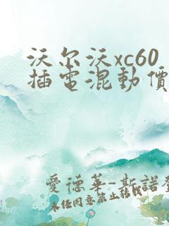 沃尔沃xc60插电混动价格
