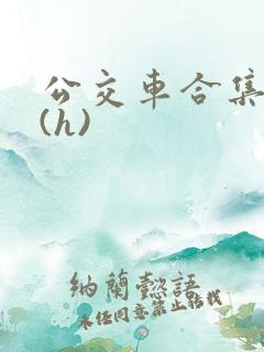 公交车合集高潮(h)
