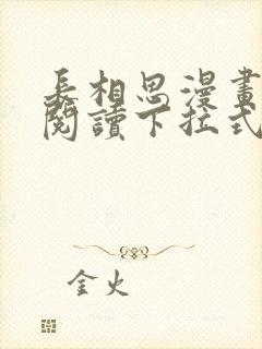 长相思漫画免费阅读下拉式六漫画