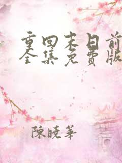 重回末日前短剧全集免费版