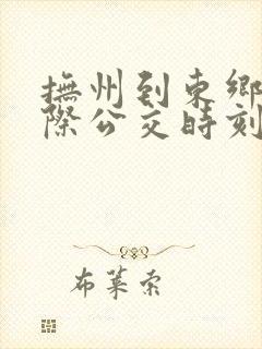 抚州到东乡的城际公交时刻表