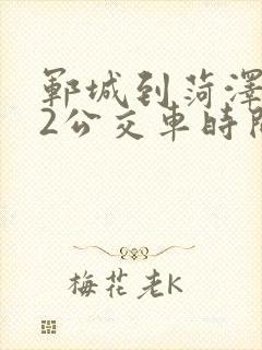 郓城到菏泽962公交车时间表