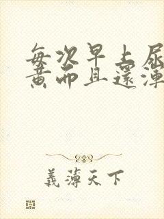 每次早上尿的很黄而且还浑浊是怎么回事