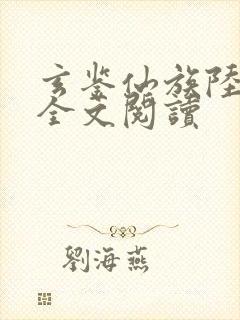 玄鉴仙族陆江仙全文阅读