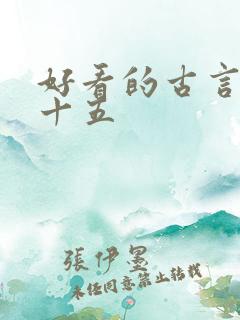 好看的古言小说十五