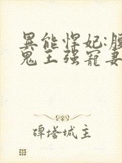 异能悍妃:腹黑鬼王强宠妻