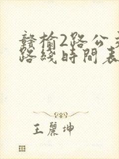 赣榆2路公交车路线时间表