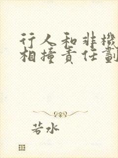 行人和非机动车相撞责任划分
