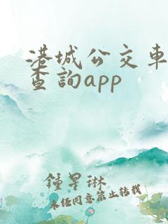 港城公交车实时查询app