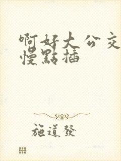 啊好大公交车上慢点插