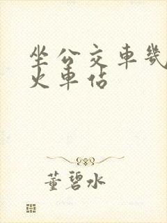 坐公交车几路到火车站