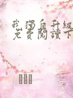 我独自升级漫画免费阅读下拉式