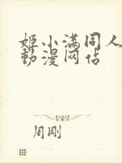 姬小满同人18动漫网站
