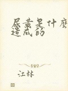 尿黄是什么原因造成的
