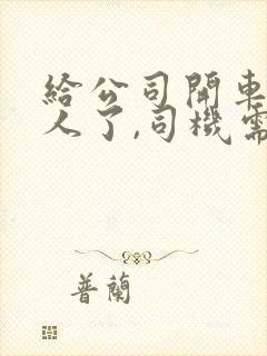 给公司开车撞死人了,司机需要拿钱赔偿吗?