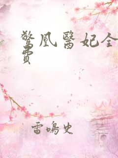 惊凰医妃全文免费