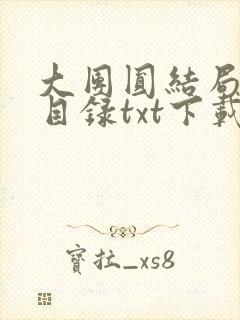 大团圆结局全文目录txt下载