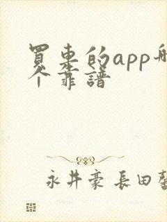 买车的app哪个靠谱