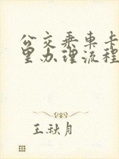 公交乘车卡在哪里办理流程
