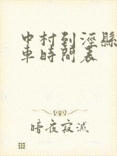 中村到泾县公交车时间表