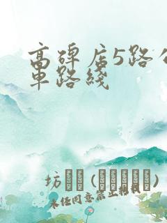 高碑店5路公交车路线