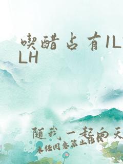 吃醋占有1LVLH