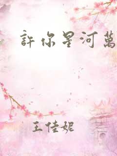 许你星河万里