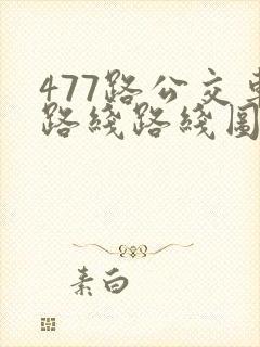 477路公交车路线路线图