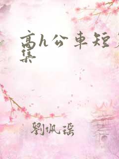 高h公车短篇合集