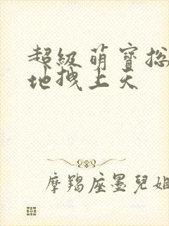 超级萌宝总裁爹地拽上天